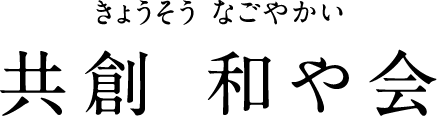 共創 和や会 きょうそう なごやかい